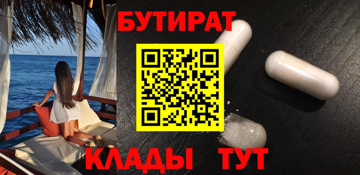 Сергиев Посад  БУТИРАТ 99%  Бутират  Вход с VPN 