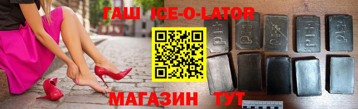 ГАШ ice o lator Сергиев Посад